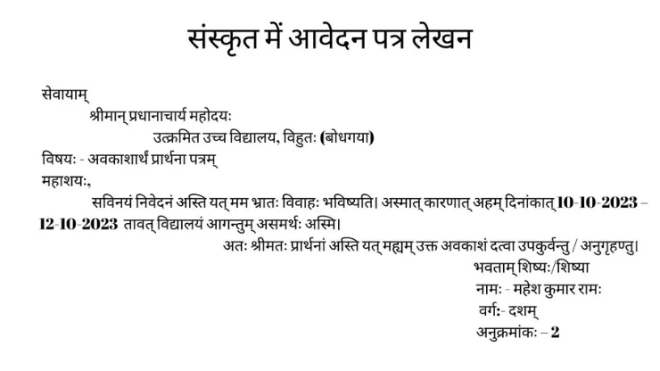 How To Write Application In Sanskrit - संस्कृत में आवेदन पत्र लेखन