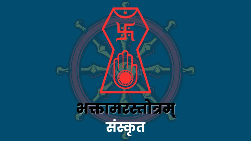 Bhaktamar Stotra Sanskrit Banner