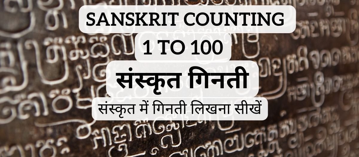 Sanskrit Ginti 1 To 100 – संस्कृत में गिनती 1 से 100 तक – Sanskrit Numbers – Sanskrit Counting